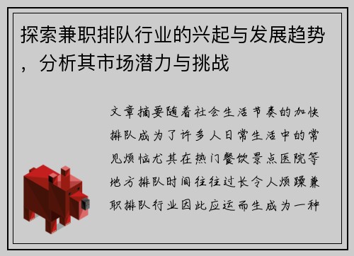 探索兼职排队行业的兴起与发展趋势,分析其市场潜力与挑战