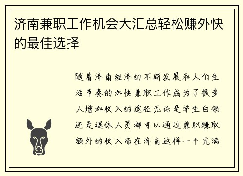 济南兼职工作机会大汇总轻松赚外快的最佳选择
