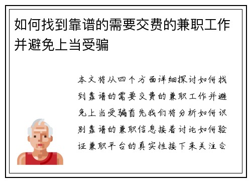 如何找到靠谱的需要交费的兼职工作并避免上当受骗