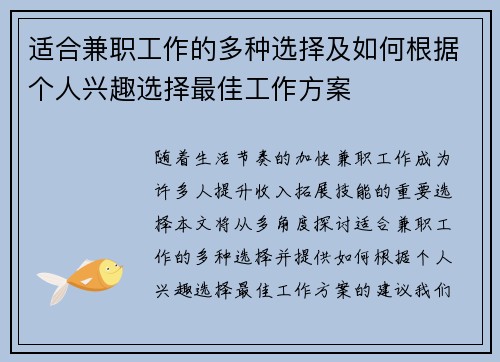 适合兼职工作的多种选择及如何根据个人兴趣选择最佳工作方案