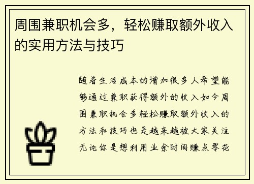 周围兼职机会多,轻松赚取额外收入的实用方法与技巧