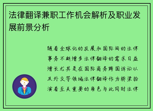 法律翻译兼职工作机会解析及职业发展前景分析