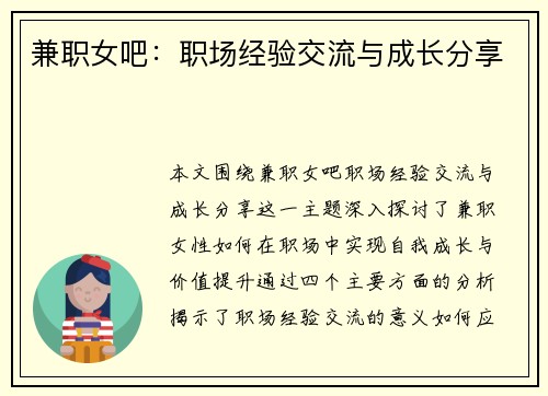 兼职女吧:职场经验交流与成长分享