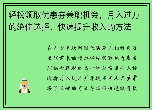 轻松领取优惠券兼职机会,月入过万的绝佳选择,快速提升收入的方法