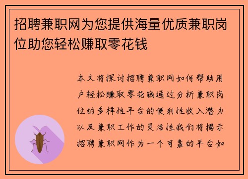 招聘兼职网为您提供海量优质兼职岗位助您轻松赚取零花钱
