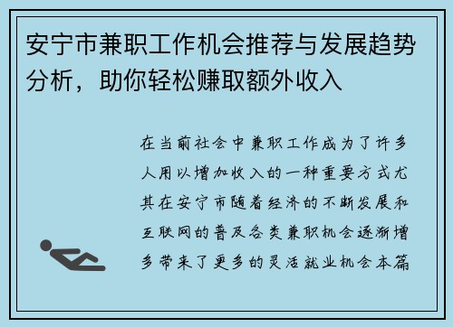安宁市兼职工作机会推荐与发展趋势分析,助你轻松赚取额外收入