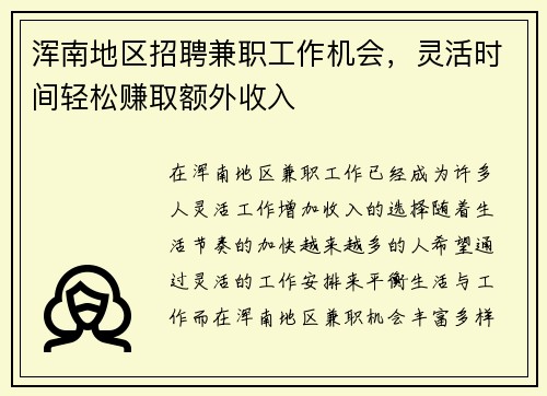 浑南地区招聘兼职工作机会,灵活时间轻松赚取额外收入