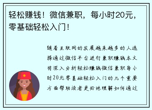轻松赚钱!微信兼职,每小时20元,零基础轻松入门!