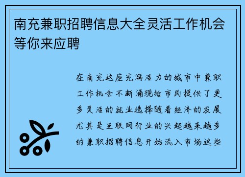 南充兼职招聘信息大全灵活工作机会等你来应聘