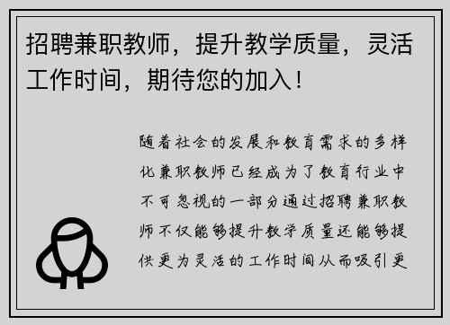 招聘兼职教师,提升教学质量,灵活工作时间,期待您的加入!