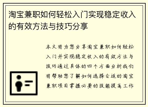 淘宝兼职如何轻松入门实现稳定收入的有效方法与技巧分享