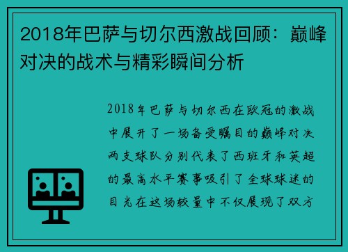 2018年巴萨与切尔西激战回顾：巅峰对决的战术与精彩瞬间分析