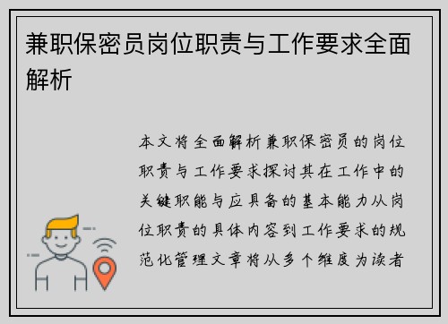 兼职保密员岗位职责与工作要求全面解析