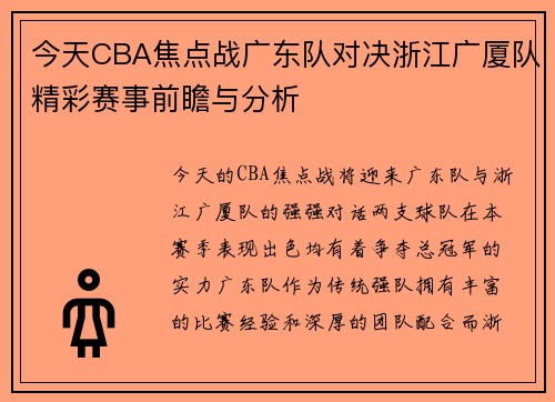 今天CBA焦点战广东队对决浙江广厦队精彩赛事前瞻与分析