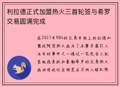 利拉德正式加盟热火三首轮签与希罗交易圆满完成
