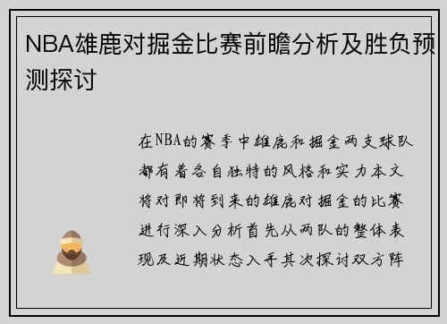 NBA雄鹿对掘金比赛前瞻分析及胜负预测探讨