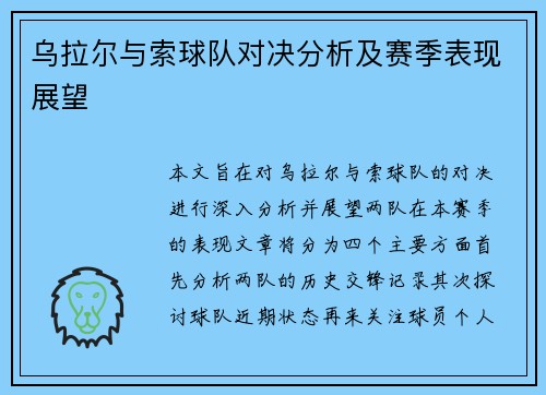 乌拉尔与索球队对决分析及赛季表现展望