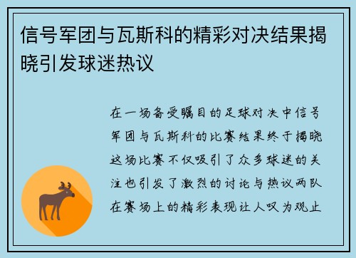 信号军团与瓦斯科的精彩对决结果揭晓引发球迷热议