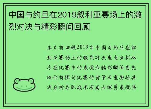 中国与约旦在2019叙利亚赛场上的激烈对决与精彩瞬间回顾