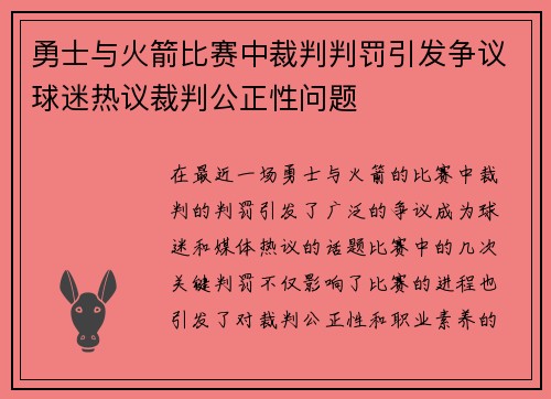 勇士与火箭比赛中裁判判罚引发争议球迷热议裁判公正性问题