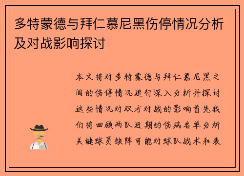 多特蒙德与拜仁慕尼黑伤停情况分析及对战影响探讨