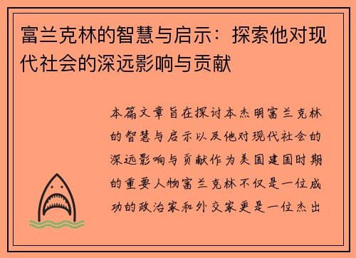 富兰克林的智慧与启示：探索他对现代社会的深远影响与贡献