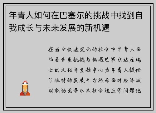 年青人如何在巴塞尔的挑战中找到自我成长与未来发展的新机遇
