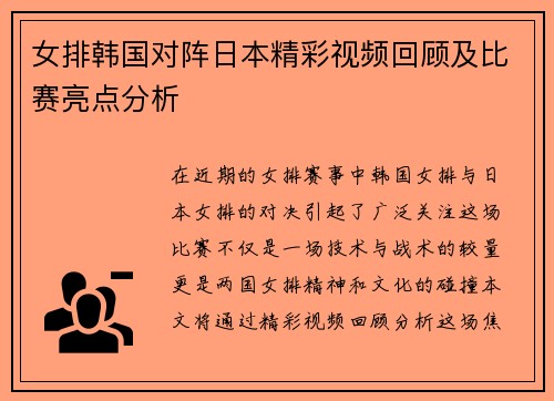 女排韩国对阵日本精彩视频回顾及比赛亮点分析