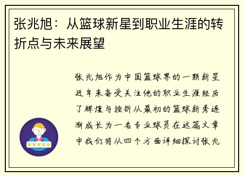 张兆旭：从篮球新星到职业生涯的转折点与未来展望