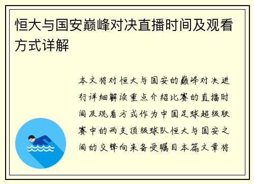 恒大与国安巅峰对决直播时间及观看方式详解