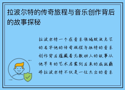 拉波尔特的传奇旅程与音乐创作背后的故事探秘