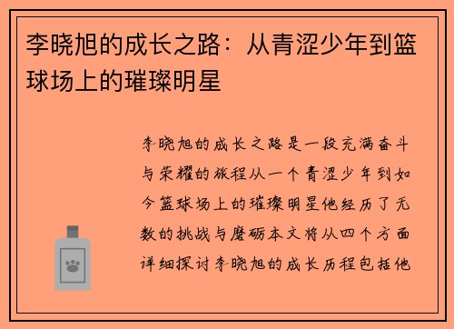 李晓旭的成长之路：从青涩少年到篮球场上的璀璨明星