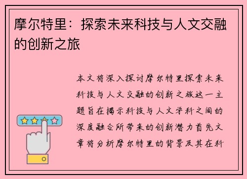 摩尔特里：探索未来科技与人文交融的创新之旅