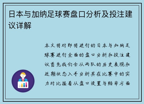 日本与加纳足球赛盘口分析及投注建议详解