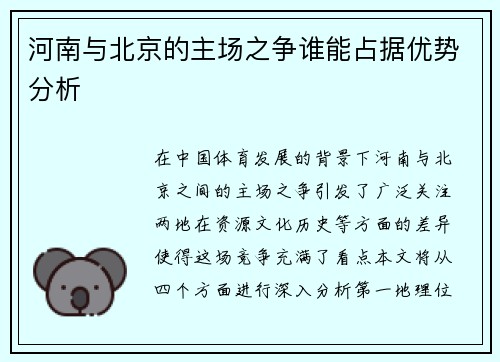 河南与北京的主场之争谁能占据优势分析