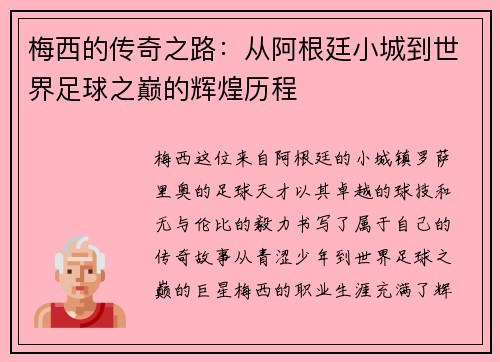 梅西的传奇之路：从阿根廷小城到世界足球之巅的辉煌历程