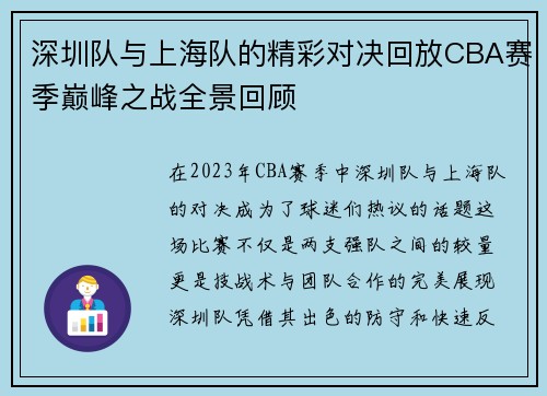 深圳队与上海队的精彩对决回放CBA赛季巅峰之战全景回顾