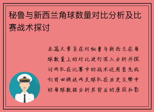 秘鲁与新西兰角球数量对比分析及比赛战术探讨