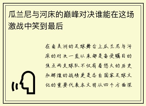 瓜兰尼与河床的巅峰对决谁能在这场激战中笑到最后