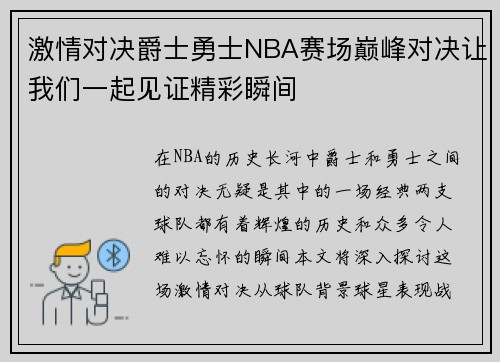 激情对决爵士勇士NBA赛场巅峰对决让我们一起见证精彩瞬间