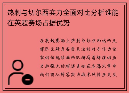 热刺与切尔西实力全面对比分析谁能在英超赛场占据优势