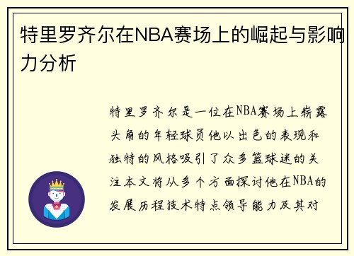 特里罗齐尔在NBA赛场上的崛起与影响力分析