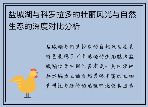 盐城湖与科罗拉多的壮丽风光与自然生态的深度对比分析