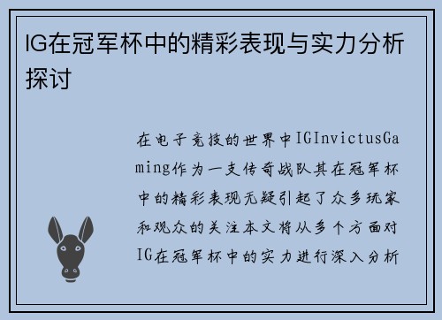 IG在冠军杯中的精彩表现与实力分析探讨