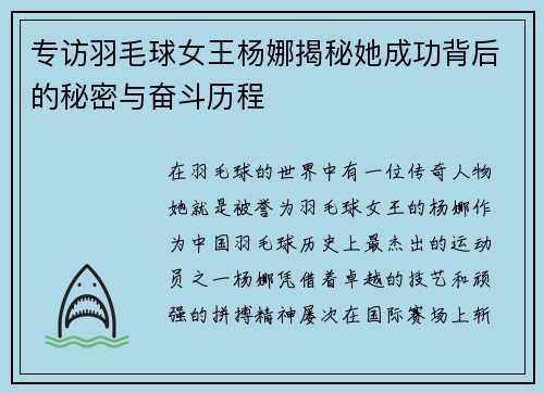 专访羽毛球女王杨娜揭秘她成功背后的秘密与奋斗历程