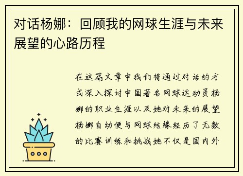 对话杨娜：回顾我的网球生涯与未来展望的心路历程