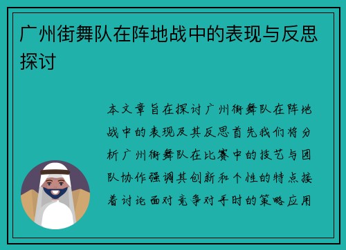 广州街舞队在阵地战中的表现与反思探讨