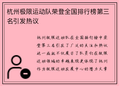 杭州极限运动队荣登全国排行榜第三名引发热议