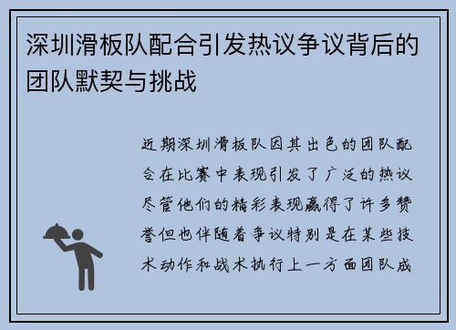深圳滑板队配合引发热议争议背后的团队默契与挑战