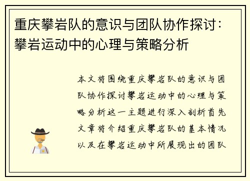重庆攀岩队的意识与团队协作探讨：攀岩运动中的心理与策略分析